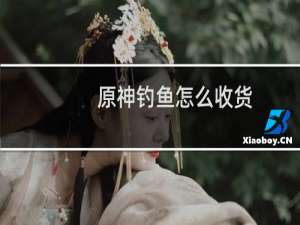 原神钓鱼怎么收货