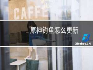 原神钓鱼怎么更新