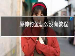 原神钓鱼怎么没有教程