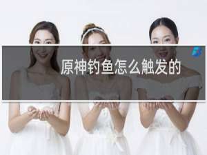原神钓鱼怎么触发的