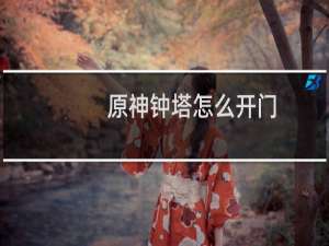 原神钟塔怎么开门