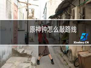 原神钟怎么敲路线