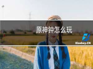 原神钟怎么玩