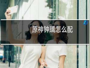 原神钟璃怎么配