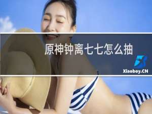 原神钟离七七怎么抽