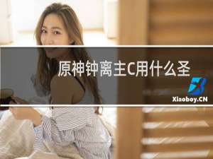 原神钟离主C用什么圣遗物武器好 钟离主C圣遗物推荐