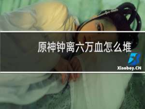 原神钟离六万血怎么堆