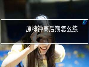 原神钟离后期怎么练