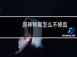 原神钟离怎么不掉血