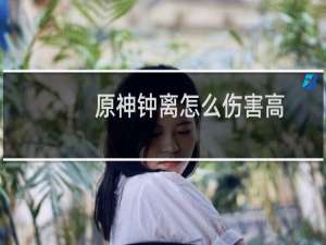 原神钟离怎么伤害高