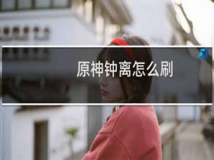 原神钟离怎么刷