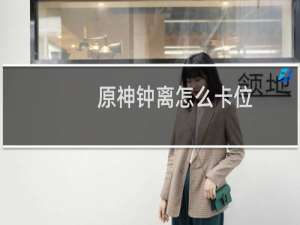 原神钟离怎么卡位