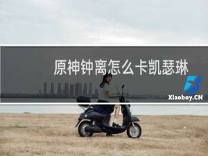 原神钟离怎么卡凯瑟琳