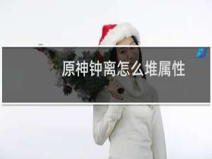 原神钟离怎么堆属性