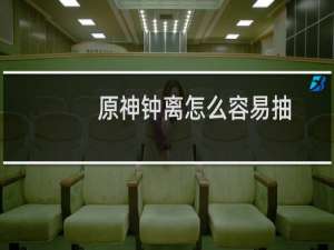 原神钟离怎么容易抽