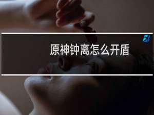 原神钟离怎么开盾