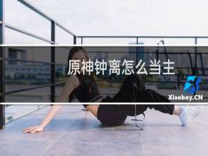 原神钟离怎么当主