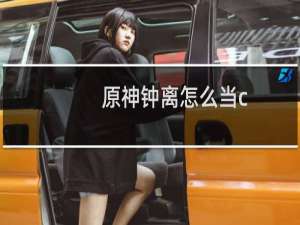 原神钟离怎么当c