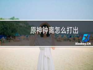 原神钟离怎么打出