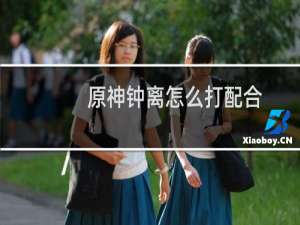 原神钟离怎么打配合