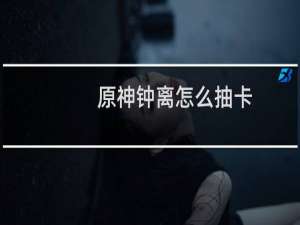 原神钟离怎么抽卡