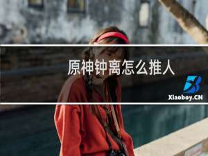 原神钟离怎么推人