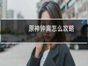 原神钟离怎么攻略