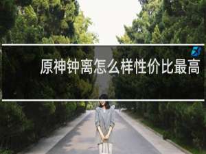 原神钟离怎么样性价比最高