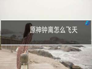原神钟离怎么飞天