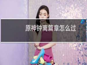 原神钟离篇章怎么过