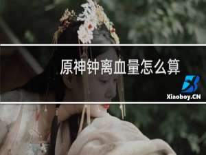 原神钟离血量怎么算