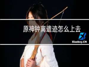 原神钟离遗迹怎么上去