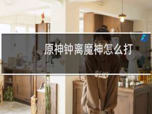 原神钟离魔神怎么打