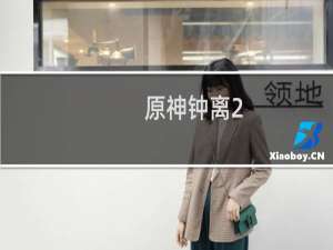 原神钟离2.1怎么样