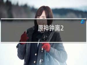 原神钟离2.8怎么抽