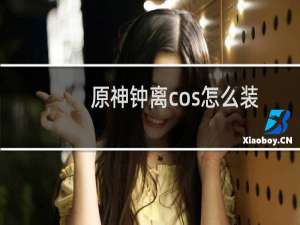 原神钟离cos怎么装