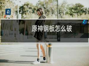 原神钢板怎么破