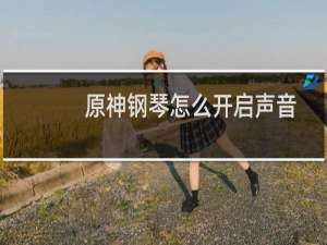 原神钢琴怎么开启声音