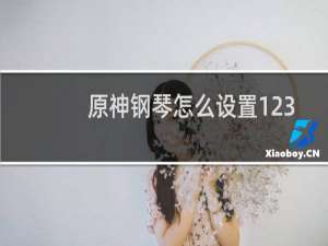 原神钢琴怎么设置123