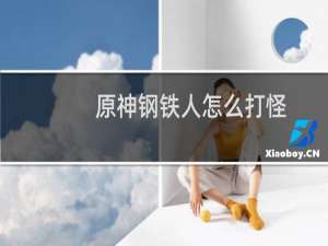 原神钢铁人怎么打怪