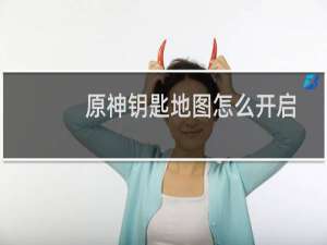 原神钥匙地图怎么开启