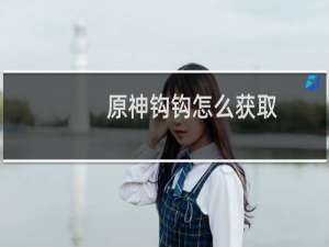 原神钩钩怎么获取