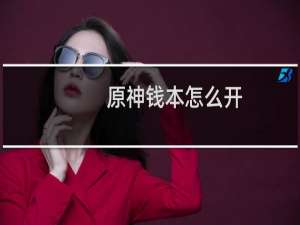 原神钱本怎么开