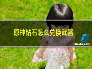 原神钻石怎么兑换武器