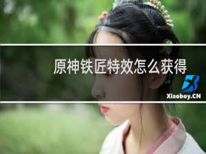 原神铁匠特效怎么获得