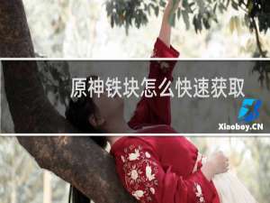 原神铁块怎么快速获取