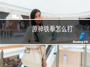 原神铁拳怎么打