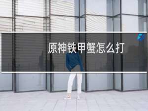 原神铁甲蟹怎么打