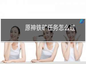 原神铁矿任务怎么过