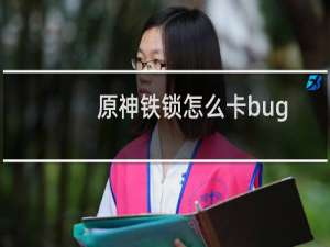 原神铁锁怎么卡bug